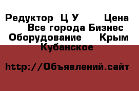 Редуктор 1Ц2У-100 › Цена ­ 1 - Все города Бизнес » Оборудование   . Крым,Кубанское